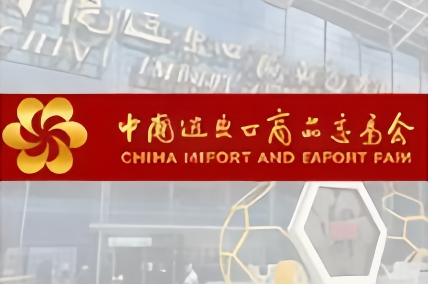 广交会标题.jpg